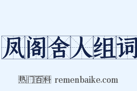 凤阁舍人组词是什么意思的图片
